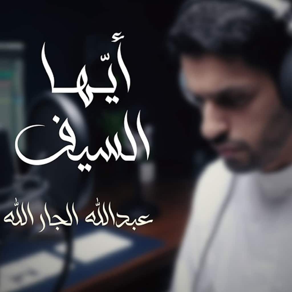 نغمه أیها السیف با صدای عبدالله الجارالله